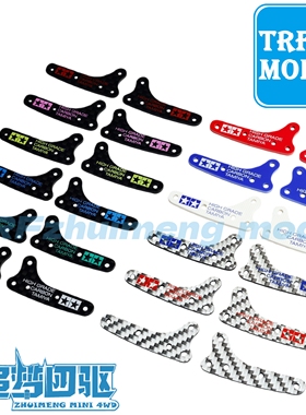 自制四驱车配件碳纤维玻纤维 MA FMA VZ SXX VS中翼95453田宫同款