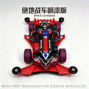 捷品四驱车 绝地战车第三代喷漆版 韩绝3 FMA底盘赛车