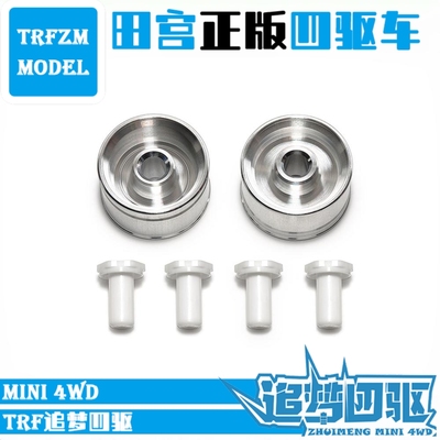 原装田宫TAMIYA四驱车配件小径等宽 铝合金轮毂银色 2个装 95680