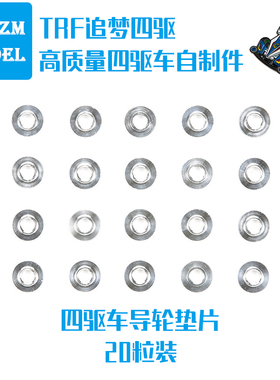自制迷你四驱车改装配件520滚珠轴承导轮金属小垫片94768 20片装
