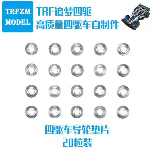 自制田宫520滚珠轴承导轮94768