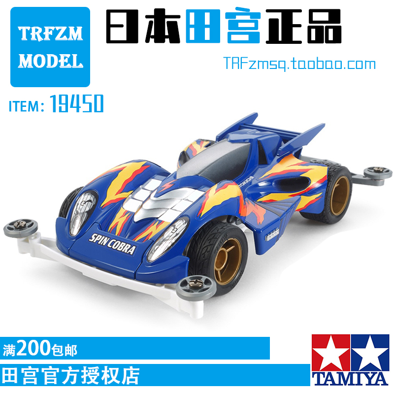 田宫TAMIYA四驱车疾速眼镜蛇