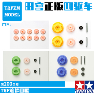 田宫四驱车配件MS/MA底盘3.5/3.7高速齿轮15349/15429粉齿10311