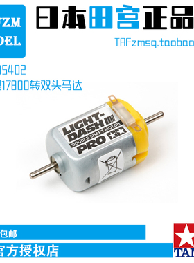 正品田宫四驱车改装配件扭力型17800转双头黄银马达15402电机玩具