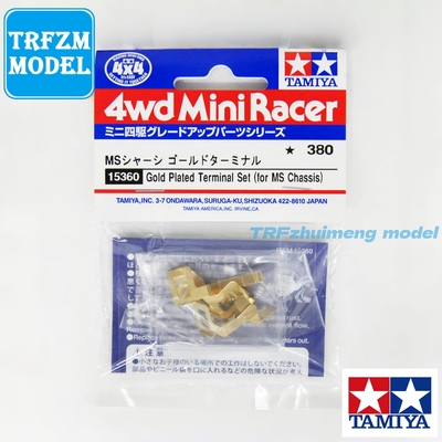 原装 田宫TAMIYA 15360 四驱车 配件零件 MS/MA底盘 镀金导电片