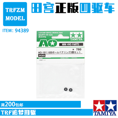 田宫四驱车配件620轴承