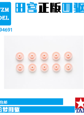 原装田宫TAMIYA 94691 四驱车改装配件 齿轮粉红色冠齿 现货