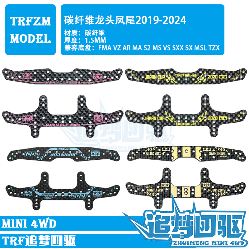 自制田宫四驱车碳纤维龙头凤尾