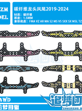 ZM自制田宫四驱车配件95144 2019 20 2021 2024碳纤维龙头草凤尾