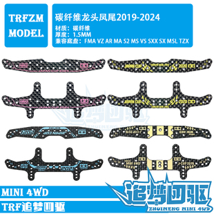 2021 2024碳纤维龙头草凤尾 2019 ZM自制田宫四驱车配件95144