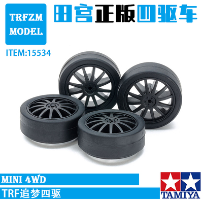 田宫正品四驱车配件15534 黑色低摩擦硬胎 黑硬胎 12爪渗碳轮毂