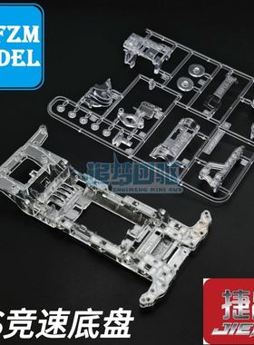 捷品四驱车 竞技改装透明SS竞速底盘 五金包