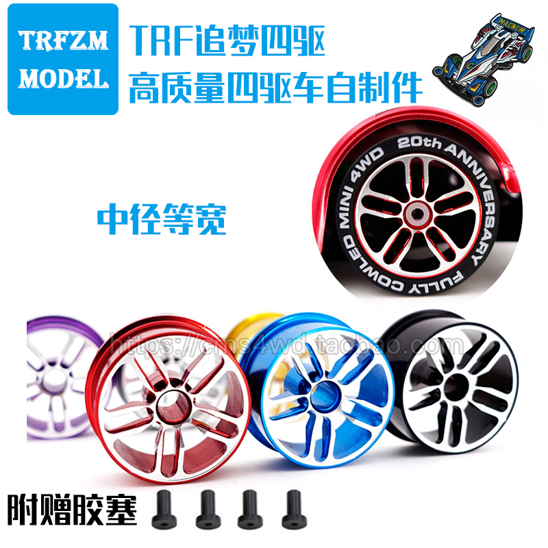 四驱车五星十爪铝合金轮毂