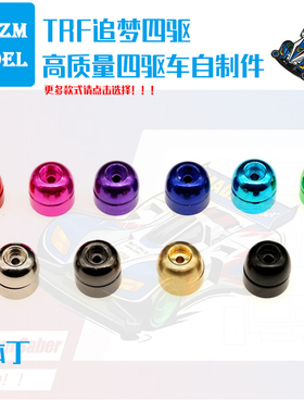 追梦自制迷你四驱车模型配件15459 配重 分体丁 丁丁防跳 减震