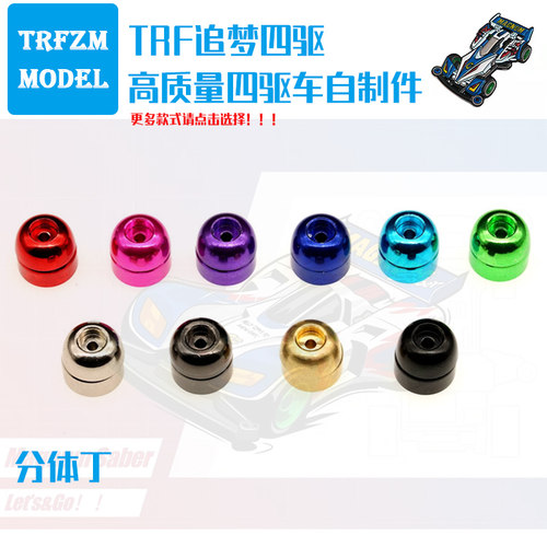 自制田宮四驱车配件15459分体丁