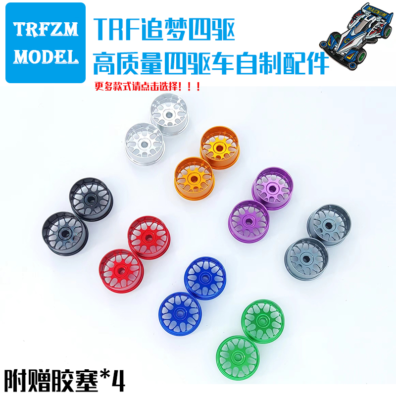 四驱车配件炫酷铝合金轮毂