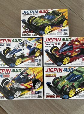 捷品五小强四驱车 S1底盘超级天王巨星燃烧太阳冲刺流星舞蹈天使