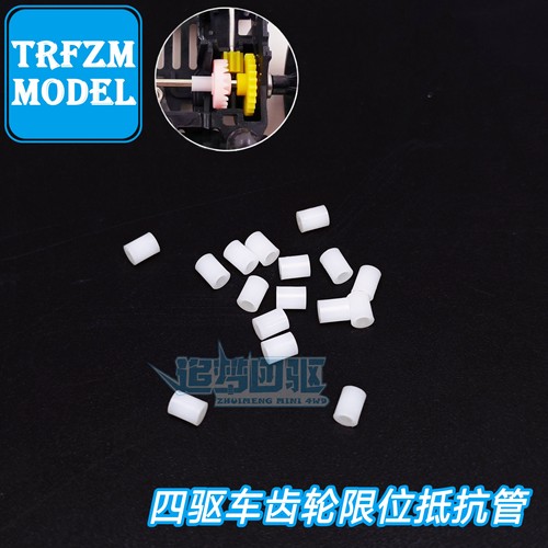 自制田宫四驱车配件 白色马达齿轮打磨 齿轮限位抵抗管 89836