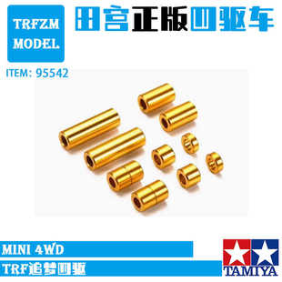 田宫 6.7 1.5 现货 金色限定铝管12 四驱车配件 95442 TAMIYA