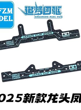 自制田宫四驱车限定 龙头凤尾 95178/95179 蓝色刻字J-CUP 2025