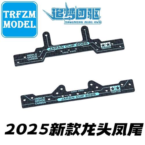 自制田宫四驱车限定 龙头凤尾 95178/95179 蓝色刻字J-CUP 2025