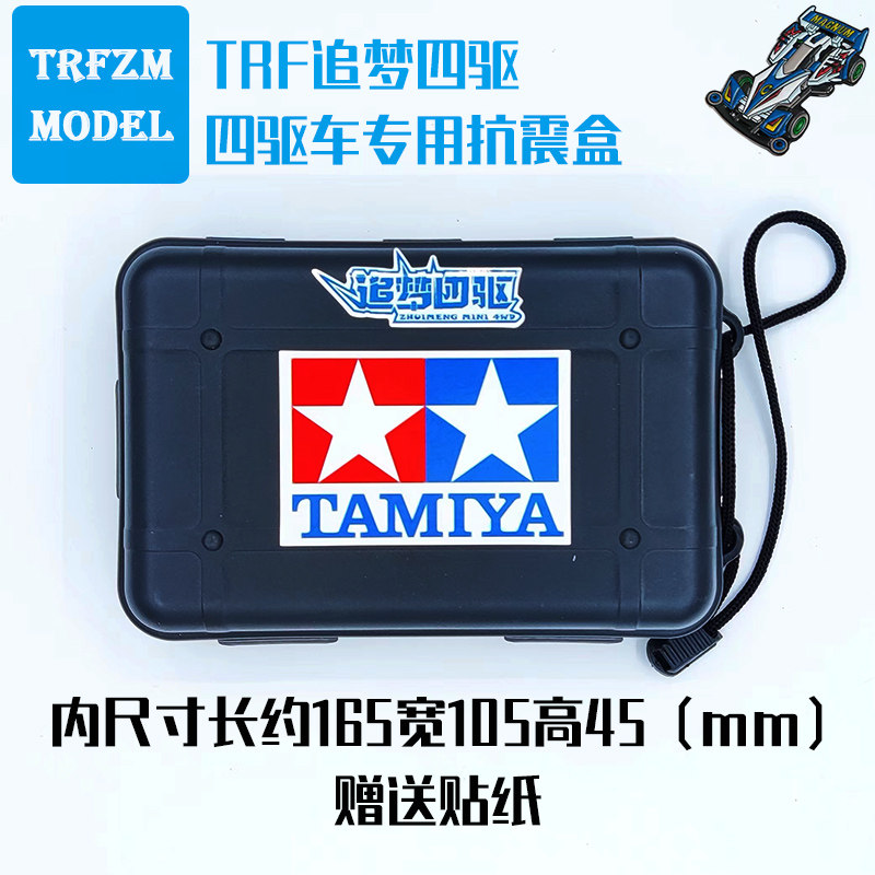 trf追梦四驱自制迷你四驱车模型便携式成车改装车工具零件抗震盒
