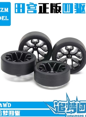 田宫TAMIYA四驱车中直径渗碳Y型轮毂黑色超硬滑胎低摩擦胎 15542