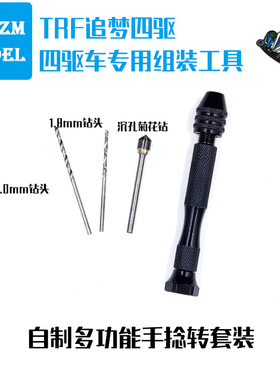TRF追梦四驱 自制模型 迷你四驱车工具 多功能手钻套装  沉孔钻