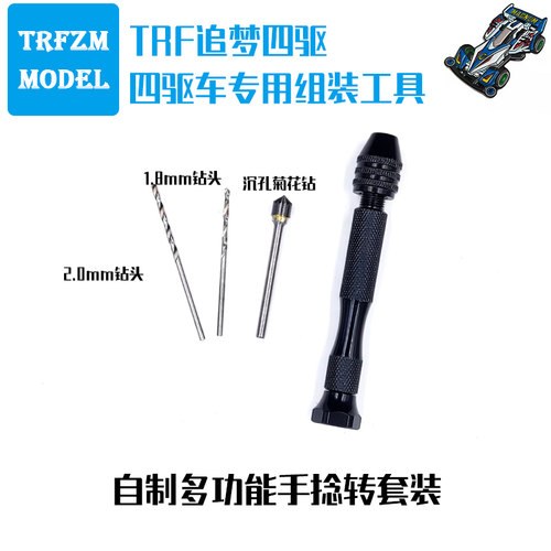 trf追梦四驱迷你四驱车工具手钻