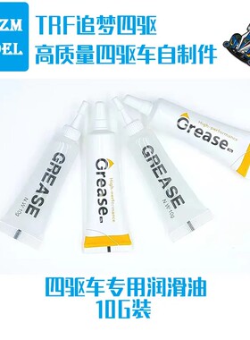 自制田宫四驱车配件 马达齿轮润滑油 齿轮润滑脂15383款单瓶价10g