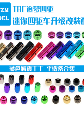 自制迷你四驱车配件大小横条金属条丁丁分体丁瘦丁薄丁配重减震条