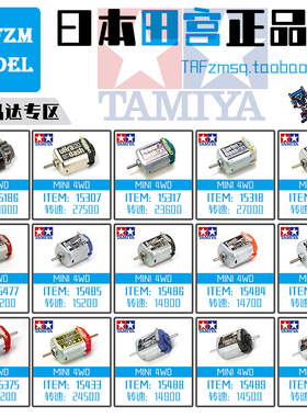 原装正品田宫四驱车改装配件高速 均衡 扭力 单头 双头 马达集合