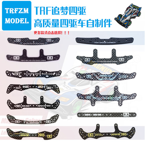 四驱车改装配件碳纤维龙头凤尾