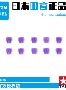 田宫迷你四驱车改装配件 8T紫色强化马达齿轮94577 15453渗碳齿轮