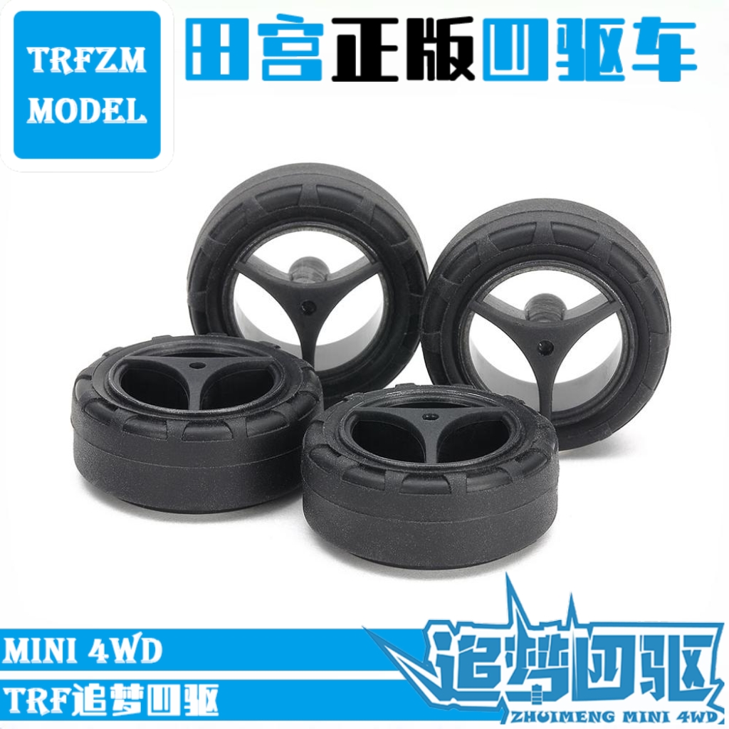 原装田宫TAMIYA四驱车配件小径等宽渗碳黑色轮毂硬轮胎15543