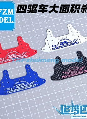 自制田宫四驱车玻纤维印字红色 蓝色 白大面积刹车大板25周年款
