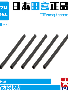 原装正品田宫四驱车改装配件 AO M2螺丝用黑色软胶管 10320现货