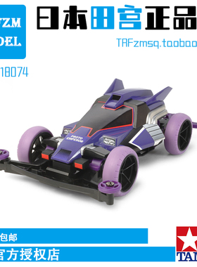 原装正品田宫TAMIYA四驱车四驱小子 S2底盘 紫色原始大帝 18074