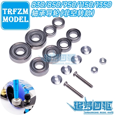 自制田宫四驱车15475 15344 94386 8mm 9mm 13mm轴承导轮 非空转