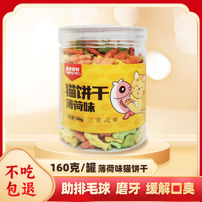 猫咪零食猫饼干猫薄荷猫草饼干助排毛球磨牙洁齿鱼干营养增肥常备
