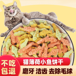 猫咪零食猫饼干猫薄荷饼干去毛球磨牙洁齿小鱼干营养增肥养猫常备