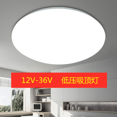 LED低压吸顶灯12V24V36V