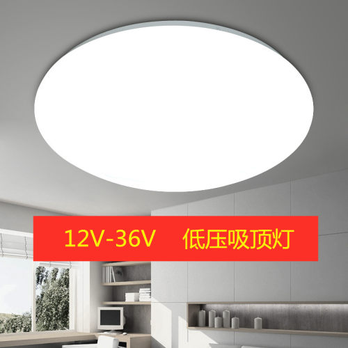 LED低压吸顶灯12V24V36V