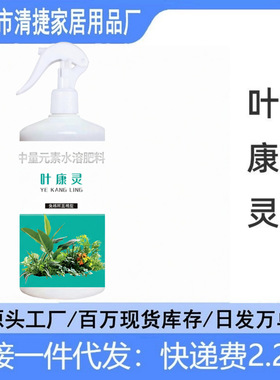 叶康灵免稀释枯叶干尖叶斑黄叶专用营养液通用植物花病康花叶代发
