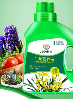 兰花专用浓缩营养液植物花卉花肥君子兰蝴蝶兰通用液体肥现货批发