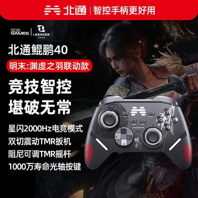 【明末渊虚之羽联名款】北通鲲鹏40游戏手柄pc电脑switch2蓝牙平板手机无线steamPC竞技游戏手柄xbox架构