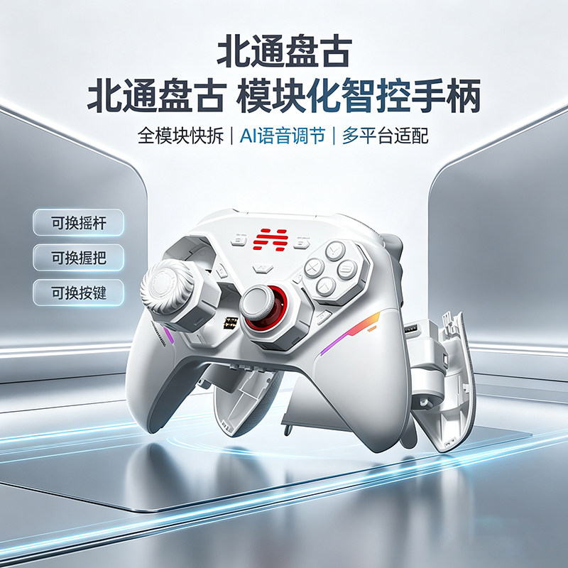 北通盘古游戏手柄全模块化徒手快拆TMR摇杆可编程背键AI语音双切扳机FPS格斗PC电脑多平台电竞控制器switch2