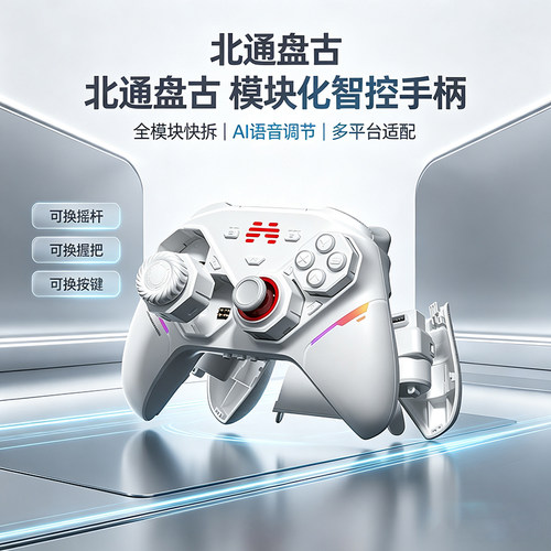 北通盘古智控无线游戏手柄模块
