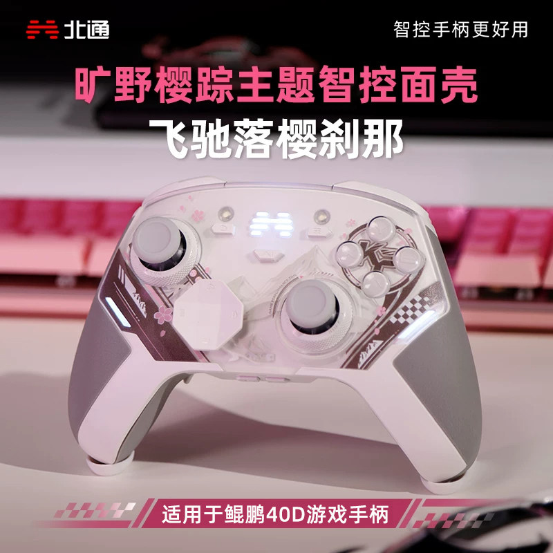 北通鲲鹏40D通通掌控旷野樱踪初号觉醒通通战姬面壳外壳彩壳面盖 上盖 换壳 彩装 皮肤 DIY改装 游戏手柄配件