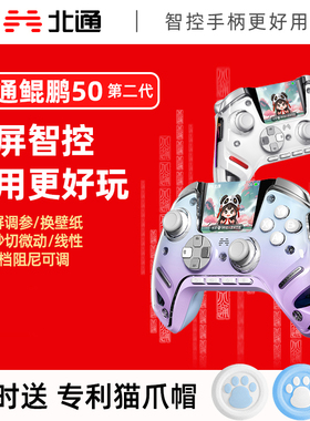 解限机联名款北通鲲鹏50二代2代大屏智能游戏手柄pc电脑版无线手柄switch2蓝牙ns2电脑steam双影奇境怪物猎人
